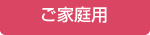 家庭用
