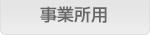 事業所用