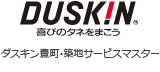 ダスキン豊町・築地サービスマスター