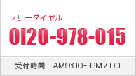 ご相談・お問い合わせ フリーダイヤル 0120-978-015