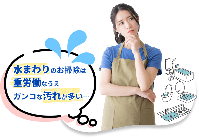 水まわりのお掃除は重労働なうえガンコな汚れが多い…