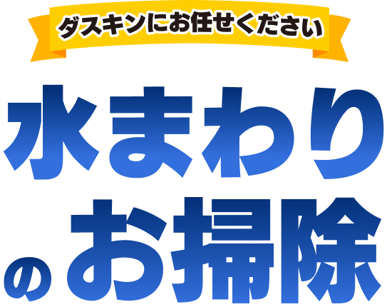 水まわりのお掃除