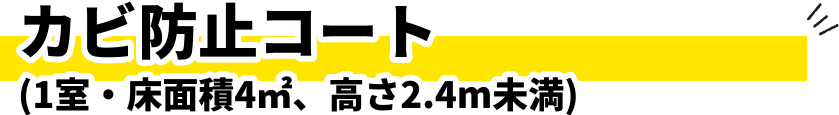 カビ防止コート