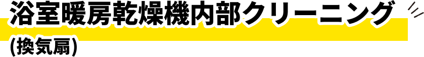 浴室暖房乾燥機内部クリーニング