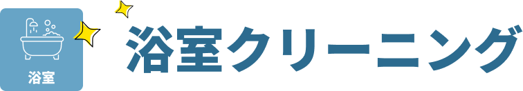 浴室クリーニング