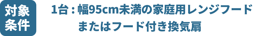 対象条件