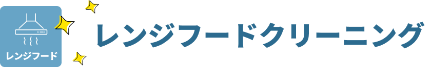 レンジフードクリーニング