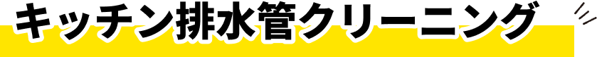 キッチン排水管クリーニング