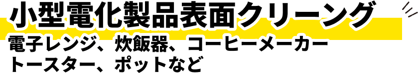 小型電化製品表面クリーング