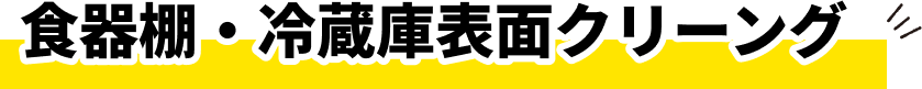 食器棚・冷蔵庫表面クリーング