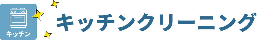 キッチンクリーニング