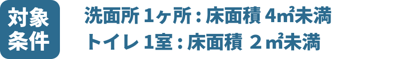 対象条件