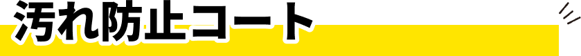 汚れ防止コート