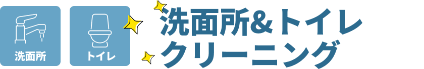 洗面所&トイレクリーニング