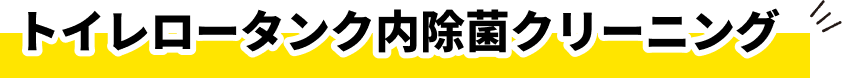 トイレロータンク内除菌クリーニング