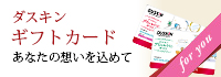 ダスキンギフトカード