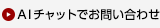 チャットでお問い合わせ