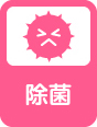 除菌