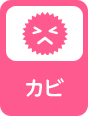 カビ