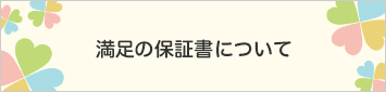 満足の保証書について