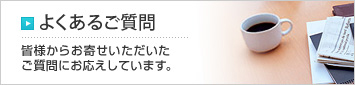 よくあるご質問