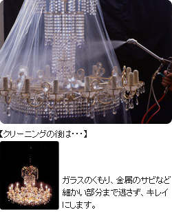 シャンデリアクリーニング