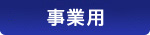 事業所用