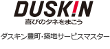 ダスキン豊町・築地サービスマスター