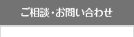 ご相談・お問い合わせ