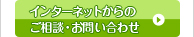 インターネットからのご相談・お問い合わせ