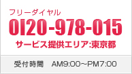 ご相談・お問い合わせ フリーダイヤル 0120-978-015